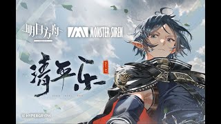 《 Arknights 》 OST [ 清平乐 ] Zuo Le / Here A People Sows Theme