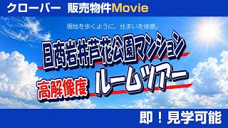 日商岩井芦花公園マンション  株式会社クローバー