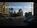 Баку. Гагаринские дворы. 1 часть