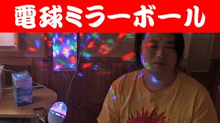 電球をこれに交換すればパーティー会場に MiiRii ミラーボールライト JP XUAN JUAN CAI DENG