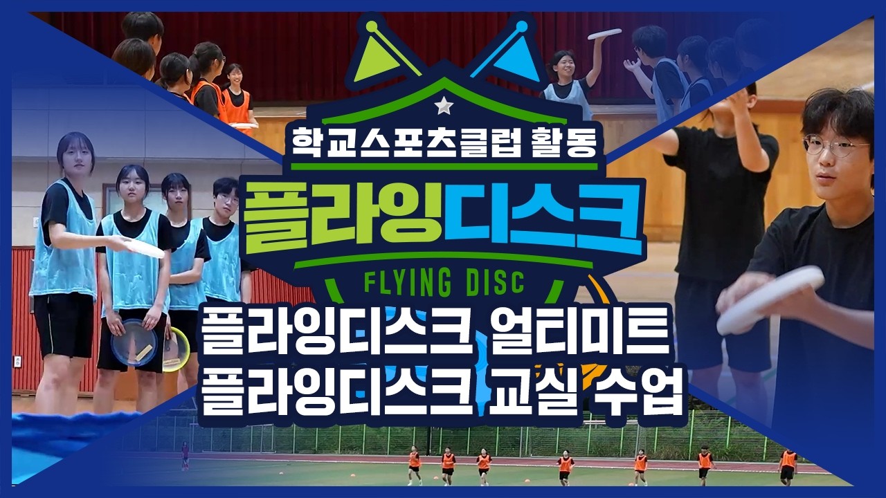 [중학교 학교스포츠클럽 활동] 플라잉디스크_17주제_플라잉디스크 얼티미트: 플라잉디스크 교실 수업