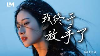 💔 藍沐《我終於放手了》放過你，也放過快撐不住的自己｜動態歌詞｜深夜歌單