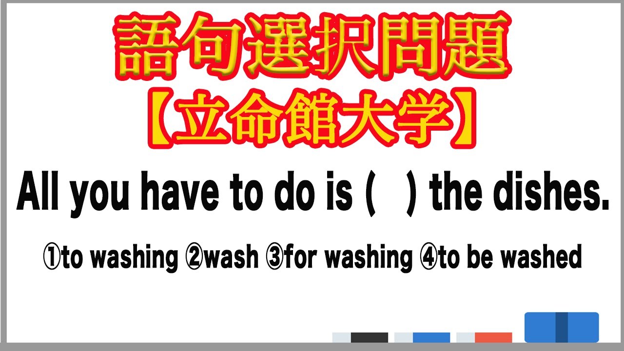 【大学受験】語句選択問題 不定詞【立命館大学】 - YouTube