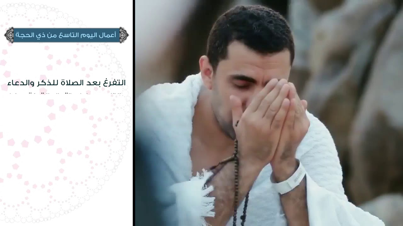 أعمال اليوم التاسع من ذي الحجة