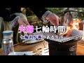 夫婦 七輪囲炉裏時間 ～妻が七輪で干物を焼いて食べたいと言ったもので。冬、ぽっかぽかな庭