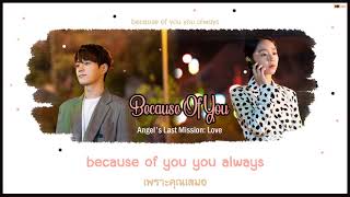 [Thaisub] Huh Gak(허각) - Because Of You (Angel's last mission : love(단, 하나의 사랑) OST Part.4)