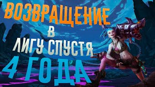 #Стрим Возвращение в #LOL, спустя 4 года.