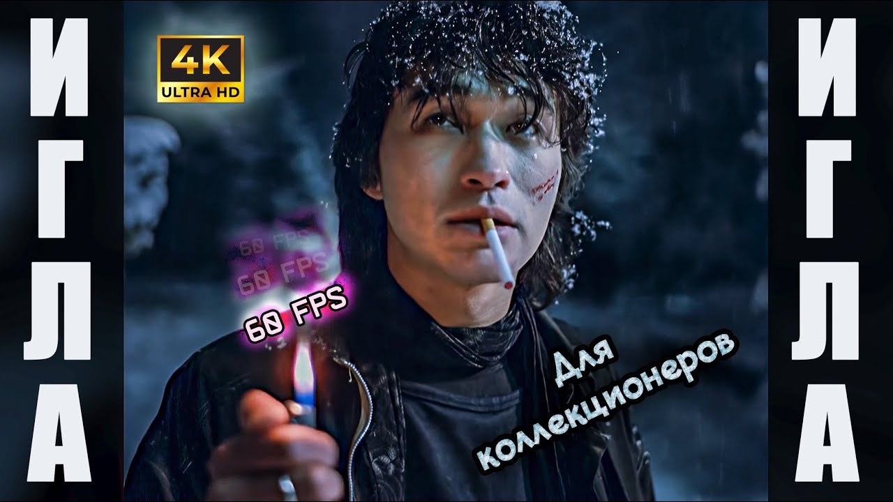 Фильм Рашида Нугманова «Игла» 1988 г. | Relive HD 4K [60 FPS]