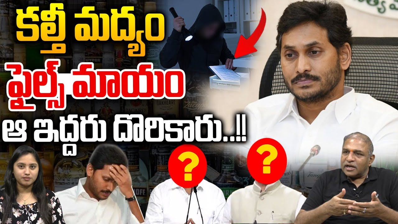 Fake Liquor Scam Files Missing In Nellore Court : కల్తీ మద్యం ఫైల్స్ మాయం..ఆ ఇద్దరు దొరికారు..!!