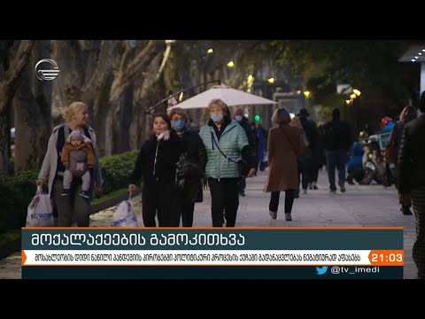 მოსახლეობის ნაწილი პანდემიის პირობებში პოლიტიკური პროცესის ქუჩაში გადანაცვლებას ნეგატიურად აფასებს