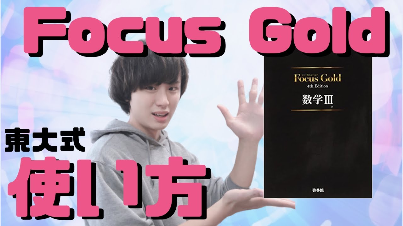 【東大生の参考書紹介④】FocusGoldの使い方【数学受験】
