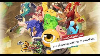 เกมมือถือเปิดใหม่วันนี้ Line: Monster Farm เกมเลี้ยงมอนสเตอร์จาก IP ชื่อดัง