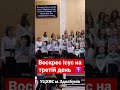 Воскрес Ісус на третій день ✝️ дитячий хор