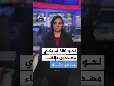 هل يمكن أن تفقد جنسيتك الأمريكية بعد سنوات من الحصول عليها؟