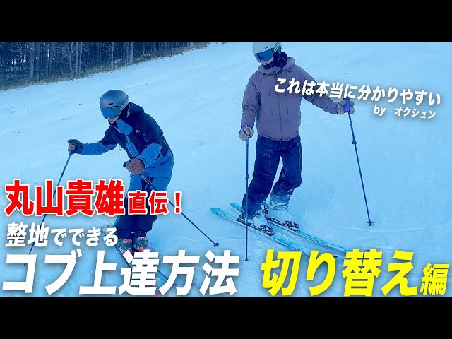 Use two different types of mogul transitions!? Takao Maruyama