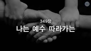 [새찬송가] 349장 나는 예수 따라가는
