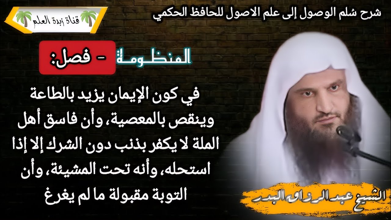 المجلس الحادي عشر–المقطع الاول: فصل: في كون الإيمان يزيد بالطاعة وينقص بالمعصية، وأن فاسق أهل.. 