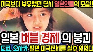 “도쿄, 오사카를 팔면 미국을 살수 있었던 시대..일본 버블경제의 충격적인 모습과 현장” 미국보다 부유했던 당시 일본인들의 모습 공