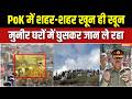 PoK Protest Update: PoK में शहर-शहर खून ही खून, मुनीर घरों में घुसकर जान ले रहा | Asim Munir