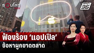 สหรัฐฯ ฟ้องร้อง ‘แอปเปิล’ ข้อหาผูกขาดตลาด | รอบโลก Daily | 22 มี.ค.67