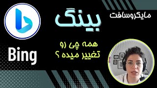 بینگ مایکروسافت | رقیب جدی موتور جستجوهاي داراي هوش مصنوعی