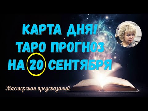 КАРТА ДНЯ! Прогноз ТАРО на 20 СЕНТЯБРЯ 2023г По знакам зодиака! Новое!