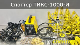 Обзор ТИКС-1000-И (2021 июль) инверторный споттер Циклон производства Югприбор