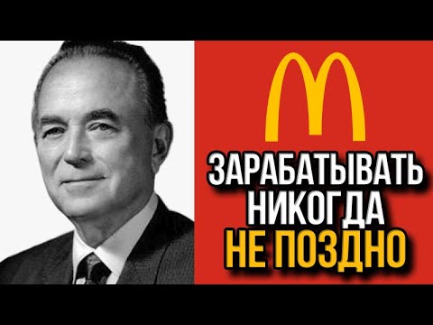 Как Рэй Крок заработал на McDonald's в 60 лет