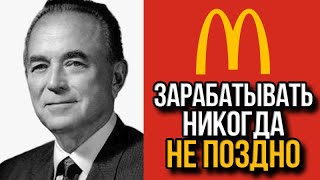 Как Рэй Крок заработал на McDonald's в 60 лет