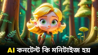 এআই কনটেন্ট কি মনিটাইজ হয় | Is AI-Generated Content Monetized on YouTube?