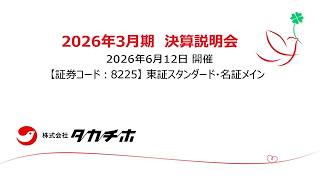 株式会社タカチホ（8225）2026年3月期決算説明会　2026.06.12開催