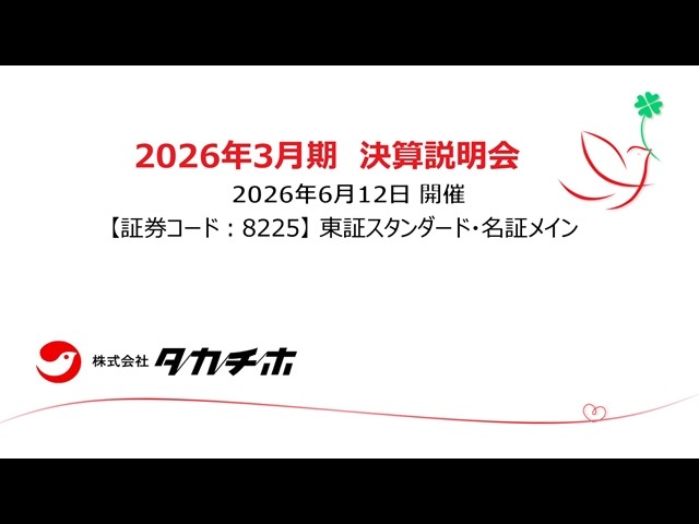 株式会社タカチホ（8225）2026年3月期決算説明会 2026.06.12開催 - YouTube