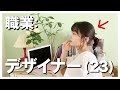【経験談】デザイナーって普段何してるの?学校には行った?【+花屋での話】