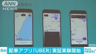 海外で人気集める「UBER」　国内初の実証実験を開始(18/07/22)