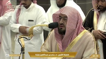 صلاة العشاء للشيخ بندر بليلة ٥ ذوالقعدة ١٤٤٤ - من سورة الأحزاب