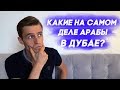 Жизнь и работа в ОАЭ: Какие на самом деле арабы?