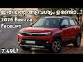 ഇതിൽ മാറ്റം എവിടെ..? | Maruti Suzuki Brezza Facelift 2026 | Brezza 2026 | Nexon | Venue | Sonet