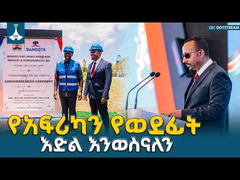 የጠቅላይ ሚኒስትር ዐቢይ አሕመድ (ዶ/ር) መልዕክት | በኬንያ የሚገነባው የነዳጅ ማጣሪ