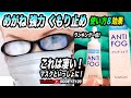 サイモン メガネ強力くもり止めアンチフォグジェル 使い方&効果 SiMON ANTI FOG Test