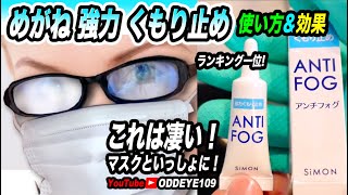 サイモン メガネ強力くもり止めアンチフォグジェル 使い方&効果 SiMON ANTI FOG Test