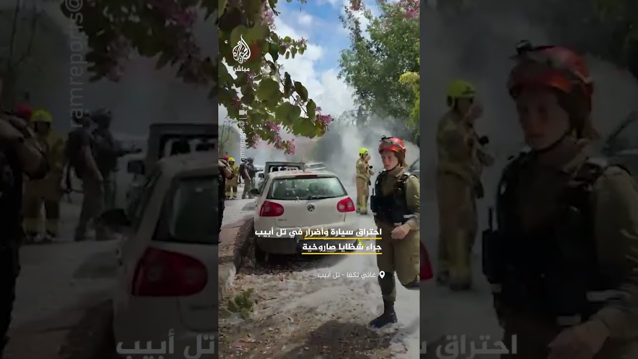 احتراق سيارة وأضرار في منطقة غاني تكفا شرق تل أبيب عقب سقوط شظايا صاروخية
