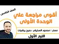 أقوى وأسهل مراجعة علي الوحدة الاولي للصف الخامس الابتدائي الترم الأول بأفضل شرح 