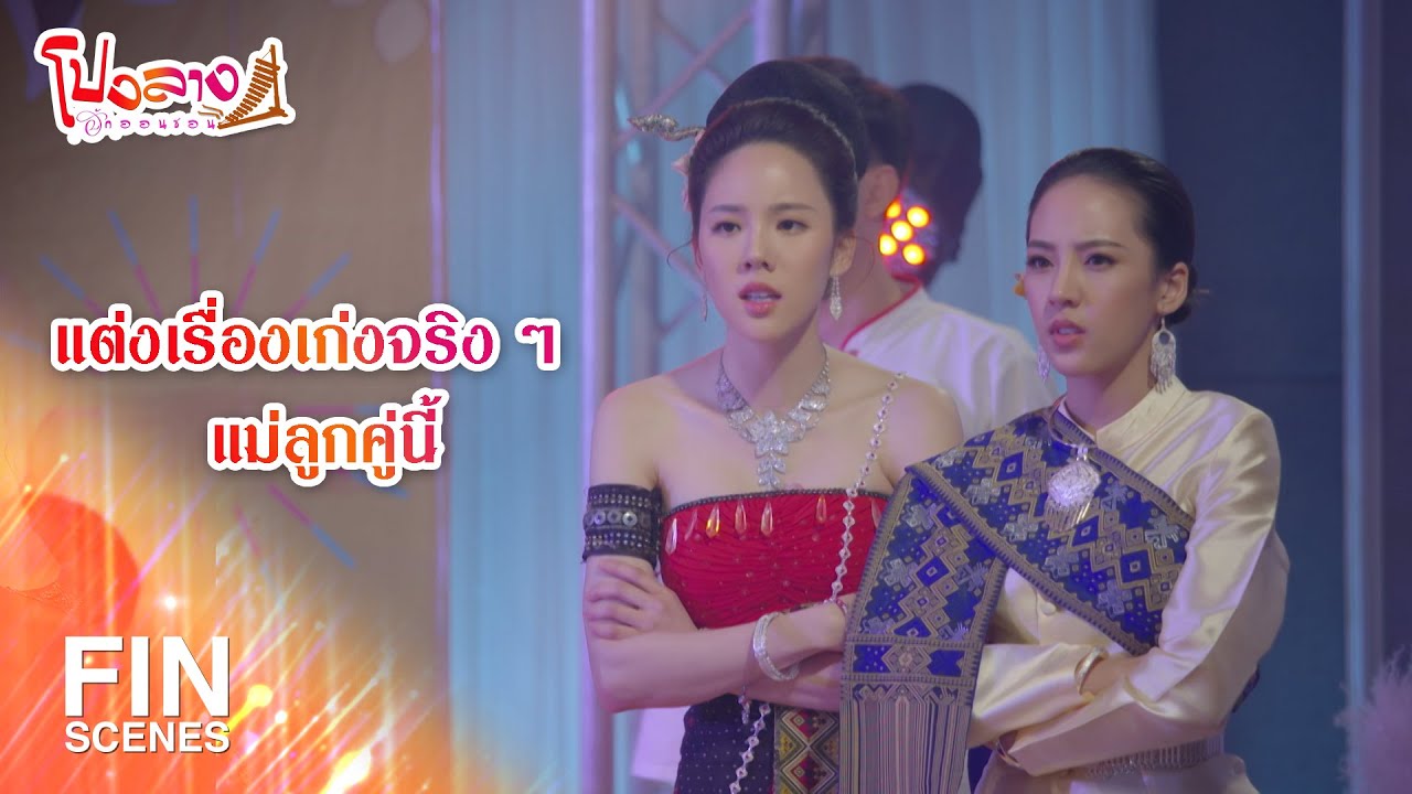 FIN | แต่งเรื่องเก่งจริงๆ แม่ลูกคู่นี้ | โปงลางฮักออนซอน EP.18 | Ch3Thailand