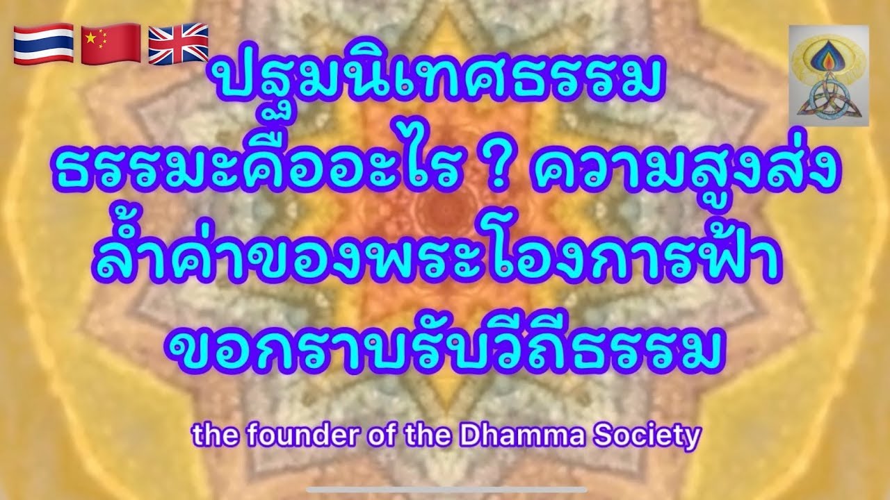 ปฐมนิเทศธรรม ธรรมะคืออะไร?ความสูงส่งล้ำค่าของพระโองการฟ้ารับธรรมEP5#ธรรมะ#ธรรมะสอนใจ#dharma#มิติที่5