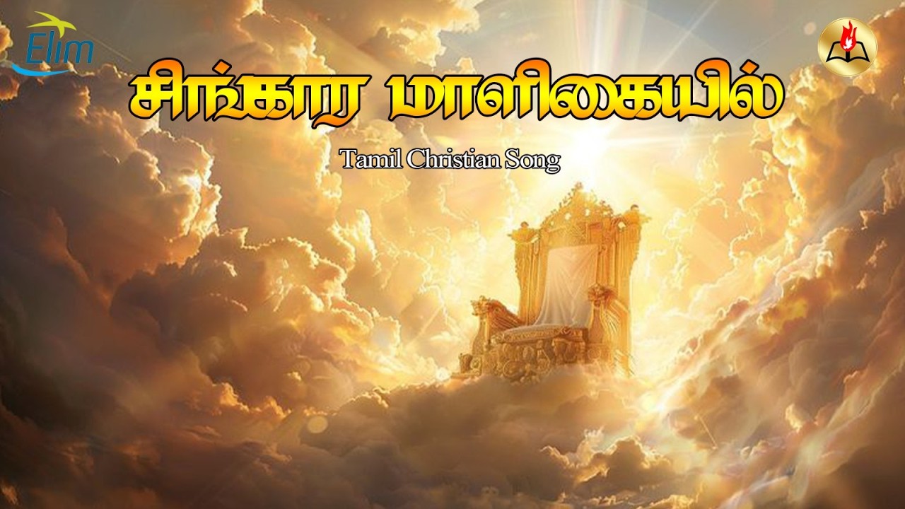 சிங்கார மாளிகையில் ஜெய கீதங்கள் பாடிடுவோம் || Tamil Christians Song || Jebaverrar Kalam