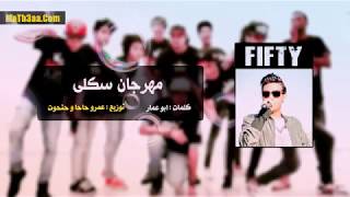 مهرجان   سكلي   سادات العالمي - اسمعها