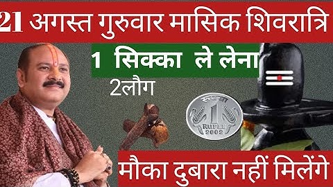 21 अगस्त गुरुवार मासिक शिवरात्रि व्रत।।1 सिक्का और 2 लौंग वाला उपाय जरुर करें। Pandit Pradeep Mishra