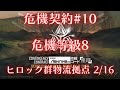 【明日方舟】危機契約#10 塵環行動 小丘郡物流站 危機等級8【アークナイツ | Arknights | 명일방주】