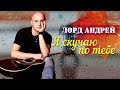 НЕВЕРОЯТНО ДУШЕВНАЯ ПЕСНЯ! Я СКУЧАЮ ПО ТЕБЕ!👍 ПОСЛУШАЙТЕ