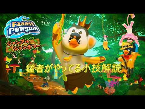 猛者がやってる小技解説 【 Faaast Penguin / ファーストペンギン 】